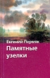 Памятные узелки Серия: Хрестоматия школьника инфо 3205n.