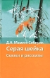 Серая Шейка Издательство: Книга по Требованию, 2010 г Мягкая обложка, 248 стр ISBN 978-5-9989-4272-3 Формат: 60x90/16 (~145х217 мм) инфо 3208n.
