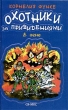 Охотники за привидениями в огне Издательство: Оникс 21 век, 2003 г Твердый переплет, 144 стр ISBN 5-329-00782-8 Тираж: 7000 экз Формат: 84x108/32 (~130х205 мм) инфо 3214n.