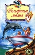Дельфинья магия Серия: Дикая природа инфо 3220n.