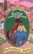 Барби в школе верховой езды Серия: Принцесса Барби инфо 3236n.