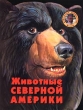 Животные Северной Америки Серия: Библиотека профессора Флинта инфо 3265n.