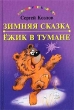Зимняя сказка Ежик в тумане Серия: Хорошо уметь читать инфо 3267n.