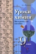 Уроки химии: 9 класс: Методическое пособие 2006 г 176 стр ISBN 5-360-00021-Х инфо 3307n.