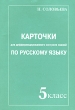 Карточки для дифференцированного контроля знаний по русскому языку 5 класс Издательство: Сфера, 2002 г Мягкая обложка, 144 стр ISBN 5-89144-254-X Тираж: 6300 экз Формат: 60x90/16 (~145х217 мм) инфо 3310n.