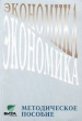 Экономика Методическое пособие для учителя 10-11 классов Издательство: Вита-Пресс, 2001 г Твердый переплет, 128 стр ISBN 5-7755-0302-3 Тираж: 2000 экз Формат: 60x88/16 (~150x210 мм) инфо 3318n.
