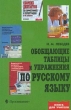Обобщающие таблицы и упражнения по русскому языку Серия: Книга для учителя инфо 3320n.