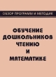 Обучение дошкольников чтению и математике Обзор программ и методик Мягкая обложка, 160 стр Формат: 84x104/32 (~220x240 мм) инфо 3321n.