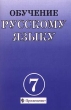 Обучение русскому языку 7 класс Издательство: Просвещение Мягкая обложка, 96 стр ISBN 5-09-007580-8 Тираж: 15000 экз Формат: 84x104/32 (~220x240 мм) инфо 3324n.