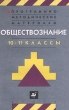 Обществознание 10-11 классы Программно-методические материалы Издательство: Дрофа Мягкая обложка, 160 стр ISBN 5-7107-3859-X Тираж: 10000 экз Формат: 84x108/32 (~130х205 мм) инфо 3328n.