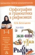 Орфография и грамматика в рифмовках 1-4 классы Серия: Библиотека учителя начальной школы инфо 3329n.