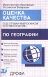 Оценка качества подготовки выпускников основной школы по географии Издательство: Дрофа Мягкая обложка, 96 стр ISBN 5-7107-3023-8 Тираж: 20000 экз Формат: 84x108/32 (~130х205 мм) инфо 3333n.