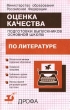 Оценка качества подготовки выпускников основной школы по литературе Издательство: Дрофа Мягкая обложка, 64 стр ISBN 5-7107-3104-8 Тираж: 20000 экз Формат: 84x108/32 (~130х205 мм) инфо 3336n.