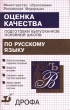 Оценка качества подготовки выпускников основной школы по русскому языку Издательство: Дрофа Мягкая обложка, 80 стр ISBN 5-7107-3103-X Тираж: 20000 экз Формат: 84x108/32 (~130х205 мм) инфо 3338n.