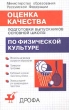 Оценка качества подготовки выпускников основной школы по физической культуре Издательство: Дрофа, 2000 г Мягкая обложка, 160 стр ISBN 5-7107-4631-2 Тираж: 30000 экз Формат: 84x108/32 (~130х205 мм) инфо 3339n.
