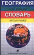 География Словарь школьника 6-10 классы Издательство: Дрофа Мягкая обложка, 144 стр ISBN 5-7107-1317-1 Тираж: 20000 экз Формат: 84x108/32 (~130х205 мм) инфо 3342n.