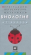 Программно-методические материалы Биология 6 – 11 классы Издательство: Дрофа, 2001 г Мягкая обложка, 224 стр ISBN 5-7107-4049-7 Тираж: 10000 экз Формат: 84x108/32 (~130х205 мм) инфо 3349n.
