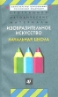 Программно-методические материалы Изобразительное искусство Начальная школа Издательство: Дрофа, 2001 г Мягкая обложка, 224 стр ISBN 5-7107-4643-6 Тираж: 10000 экз Формат: 84x108/32 (~130х205 мм) инфо 3353n.