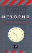 Программно-методические материалы История 10-11 классы Издательство: Дрофа Мягкая обложка, 160 стр ISBN 5-7107-3190-0 Тираж: 10000 экз Формат: 84x108/32 (~130х205 мм) инфо 3355n.