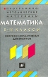 Программно-методические материалы Математика 5-11 классы Сборник нормативных документов Издательство: Дрофа, 2000 г Мягкая обложка, 192 стр ISBN 5-7107-3381-4 Тираж: 10000 экз Формат: 84x108/32 (~130х205 мм) инфо 3357n.