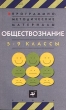 Программно-методические материалы Обществознание 5-9 классы Издательство: Дрофа Мягкая обложка, 192 стр ISBN 5-7107-3278-8 Тираж: 10000 экз Формат: 84x108/32 (~130х205 мм) инфо 3359n.