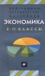 Программно-методические материалы Экономика 8-11 классы Издательство: Дрофа Мягкая обложка, 192 стр ISBN 5-7107-3443-8 Тираж: 10000 экз Формат: 84x108/32 (~130х205 мм) инфо 3364n.