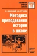 Методика преподавания истории в школе Серия: Учебник для вузов инфо 3381n.
