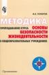 Методика преподавания курса `Основы безопасности жизнедеятельности` в общеобразовательных учреждениях Издательство: Просвещение Мягкая обложка, 96 стр ISBN 5-09-008993-0 Тираж: 10000 экз Формат: 60x90/16 (~145х217 мм) инфо 3383n.