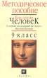 Методическое пособие к ученику под редакцией А С Батуева "Биология Человек 9 класс" 3-е, стереотипное Автор Ирина Кузьмина инфо 3389n.