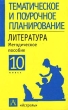 Литература 10 класс Методическое пособие для учителя Серия: Тематическое и поурочное планирование инфо 3390n.