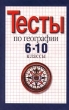 Тесты по географии 6-10 классы Серия: Тесты инфо 3402n.