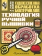 Художественная обработка материалов Технология ручной вышивки Издательство: Просвещение Мягкая обложка, 160 стр ISBN 5-09-009600-7 Тираж: 10000 экз Формат: 70x90/16 (~170х215 мм) инфо 3411n.