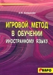 Игровой метод в обучении иностранному языку Серия: Педагогический взгляд инфо 3412n.