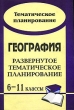 География 6-11 классы Тематическое планирование Издательство: Учитель, 2007 г Мягкая обложка, 140 стр ISBN 978-5-7057-1175-8 Тираж: 3000 экз Формат: 60x84/8 (~210x280 мм) инфо 3414n.