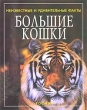 Большие кошки Серия: Волшебные очки инфо 3420n.