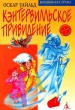 Кэнтервилльское привидение Серия: Волшебная страна (`Азбука`, `Оникс`) инфо 3439n.
