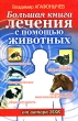 Большая книга лечения с помощью животных Серия: Здоровье - это счастье! инфо 3440n.