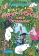 Муми-тролль и все остальные Авторский сборник Издательство: Дрофа, 2001 г Твердый переплет, 496 стр ISBN 5-7107-4019-5 Тираж: 10000 экз Формат: 70x90/16 (~170х215 мм) инфо 3453n.