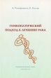 Гомеопатический подход к лечению рака Издательство: Гомеопатическая книга, 2009 г Твердый переплет, 240 стр ISBN 978-5-903139-12-5 Тираж: 1500 экз Формат: 60x84/16 (~143х205 мм) инфо 3460n.