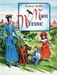 Мэри Поппинс Серия: Всемирная детская классика инфо 3464n.