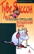 Все о Муми-Троллях Волшебная зима Серия: Волшебная страна (`Азбука`, `Оникс`) инфо 3469n.