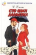 Сто один далматин Серия: Библиотека школьника инфо 3472n.