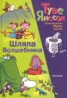 Шляпа Волшебника Серия: Мои любимые книжки инфо 3475n.