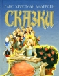 Ганс Христиан Андерсен Сказки Серия: Всемирная детская классика инфо 3477n.