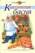 Классическая басня Серия: Классика - детям инфо 3487n.