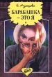Барабашка - это я Серия: Опасный возраст инфо 3501n.
