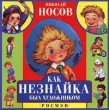 Как Незнайка был художником Издательство: Росмэн-Издат, 2000 г Твердый переплет ISBN 5-8451-0534-X Тираж: 10000 экз Формат: 84x104/32 (~220x240 мм) инфо 3510n.