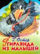 Гирлянда из малышей Издательства: АСТ, Астрель, 2001 г Мягкая обложка, 8 стр ISBN 5-17-007986-9, 5-271-02904-2 Тираж: 15000 экз Формат: 70x90/16 (~170х215 мм) инфо 3512n.