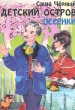 Детский остров Зверюшки Серия: Серебряный век - детям инфо 3518n.