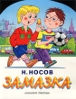 Замазка Издательства: Премьера, АСТ Мягкая обложка, 8 стр ISBN 5-17-001398-1 Тираж: 15000 экз Формат: 60x90/8 (~220х290 мм) инфо 3531n.